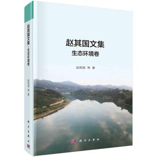 赵其国文集·生态环境卷