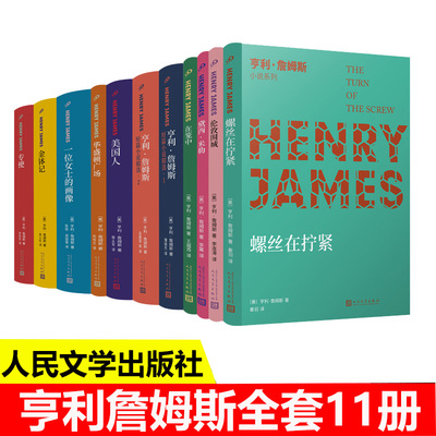 【现货正版】全套11册亨利詹姆斯外国小说:螺丝在拧紧+伦敦围城+短篇小说精选+专使一位女士的画像华盛顿广场在笼中黛西米勒金钵记