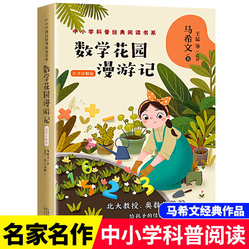 数学花园漫游记正版马希文经典