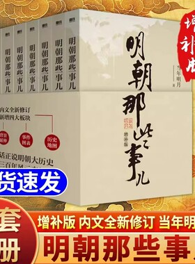 【正版】全套9册明朝那些事儿全集 当时明月著 明史大明王朝朱元璋 万历十五年中国古代通史读物增补版全集 明朝的那些事儿全传