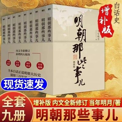 【正版】全套9册明朝那些事儿全集 当时明月著 明史大明王朝朱元璋 万历十五年中国古代通史读物增补版全集 明朝的那些事儿全传