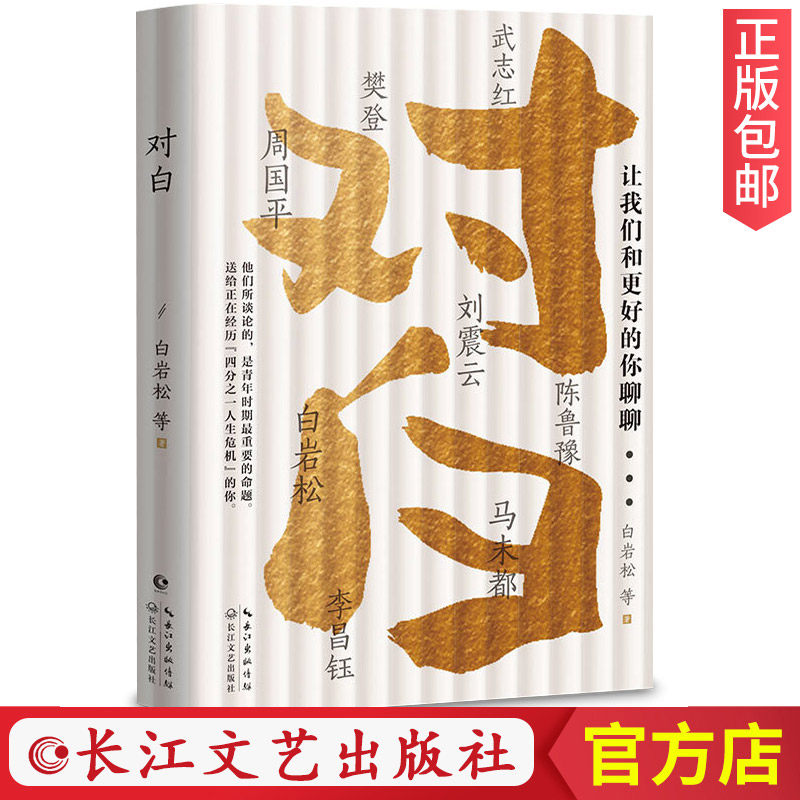 【现货官方正版】对白让我们和更好的你聊聊 白岩松书籍 周国平马未都刘震云**陈鲁豫李昌钰武志红等白说姊妹篇文学励志散文集