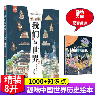 【现货正版】我们与世界中外历史面对面8开全彩儿童精装绘本青少年课外读物历史艺术科技书籍小学生课外世界历史百科全书