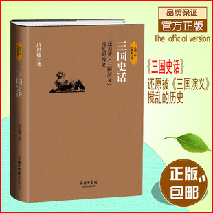 正版 三国史话(还原被三国演义搅乱的历史)中国历史名著典藏国学古典经典传统文学著作吕思勉呕心沥血普通读者的史学作品