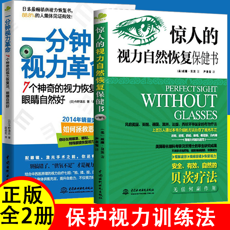 【现货正版】全套2册一分钟视力革命+惊人的视力自然恢复保健书 科学拒绝近视眼恢复矫正缓解疲劳摘掉眼镜青少年视力保护书籍