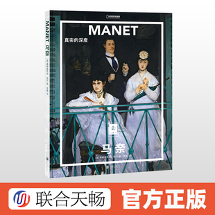 马奈 纸上美术馆 真实 深度 一套书看懂世界名画 变身艺术达人艺术入门画册启蒙读物绘画技巧艺术作品鉴赏艺术类书籍 正版
