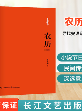 寻找安详系列 农历 修订版 郭文斌 著  军事小说 文学 中国近代文学随笔 中学生课外阅读书 儿童文学阅读 长江文艺出版社
