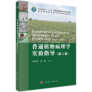 普通植物病理学实验指导(第二版)