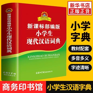 小学生多功能字典 双色本商务印书馆工具书 小学生现代汉语词典 全功能字典双色插图本 部 编版 汉语成语词典新华字典正版 全新正版