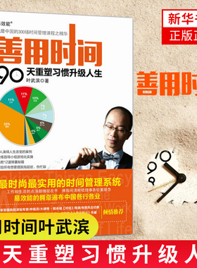 【正版现货】善用时间 90天重塑习惯升级人生 平装版叶武滨 著时间管理手册自我实现职场励志成功学书籍 人民邮电出版社