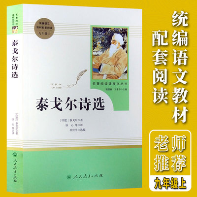 【正版】 泰戈尔诗选 人民教育出版社 9九年级上初中生统编语文教材配套阅读 飞鸟集 文学名著原著诗集全集