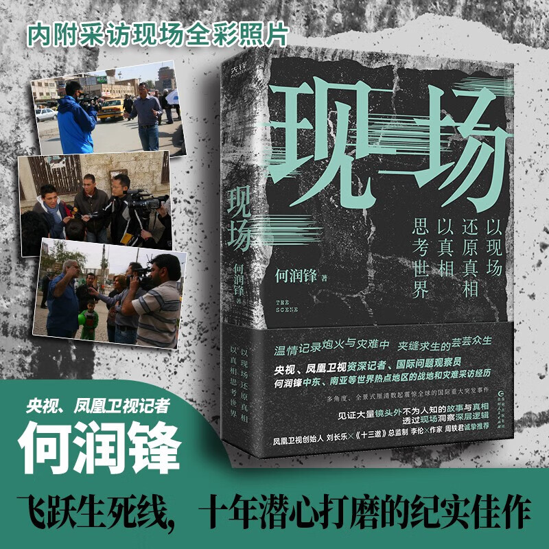 现场 牵动全球亿万人心的中东、南亚等世界热点事件，错综复杂的国际局势、精彩曲折的现场采访、催人泪下的战争悲剧，深度洞察
