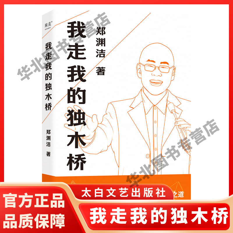 我走我的独木桥 郑渊洁太白文艺出版社