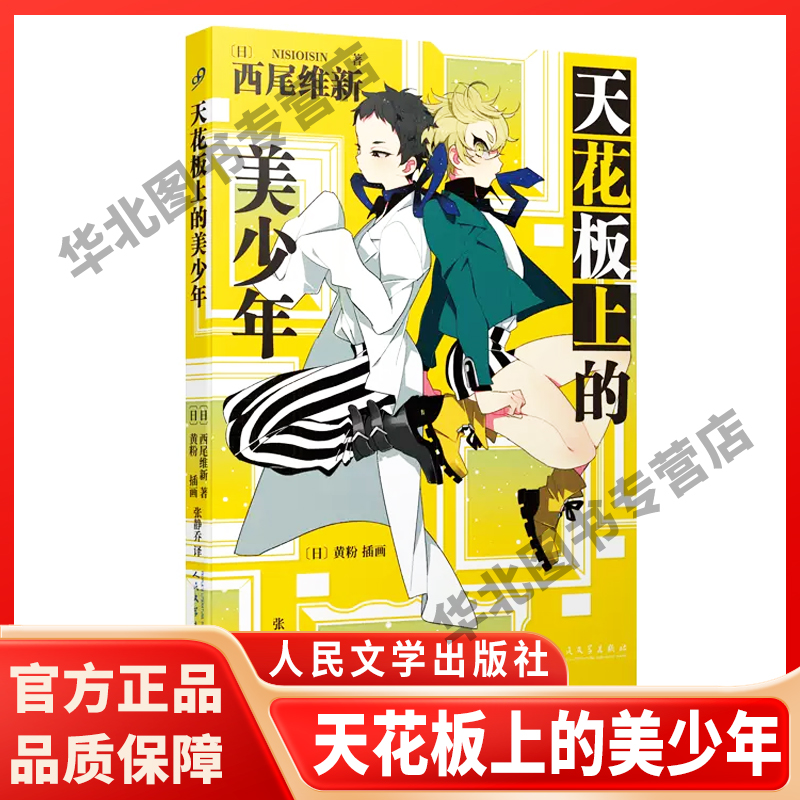 正版书籍天花板上的美少年