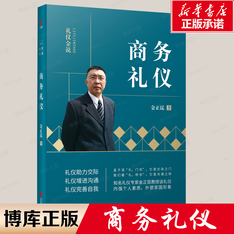 礼仪金说：商务2019新版