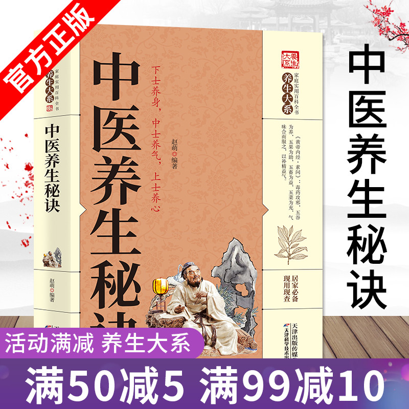正版包邮中医养生秘诀家庭实
