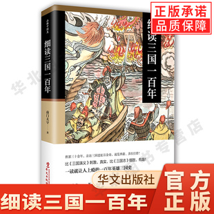 【现货正版】细读三国一百年 南门太守 著 中国古代史解析东汉末年三国纷争魏蜀吴曹操孙权刘备诸葛亮品雅讲三国演义中国史书籍