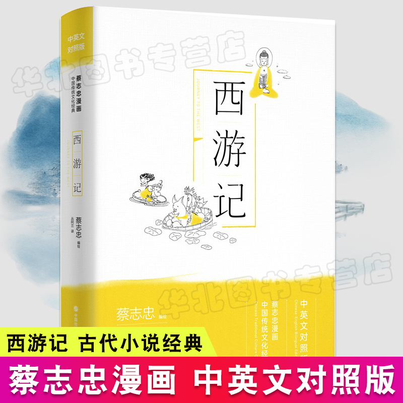 西游记蔡志忠漫画传统文化经典