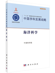 国家科学思 学术引领系列 中国学科发展战略 海洋科学
