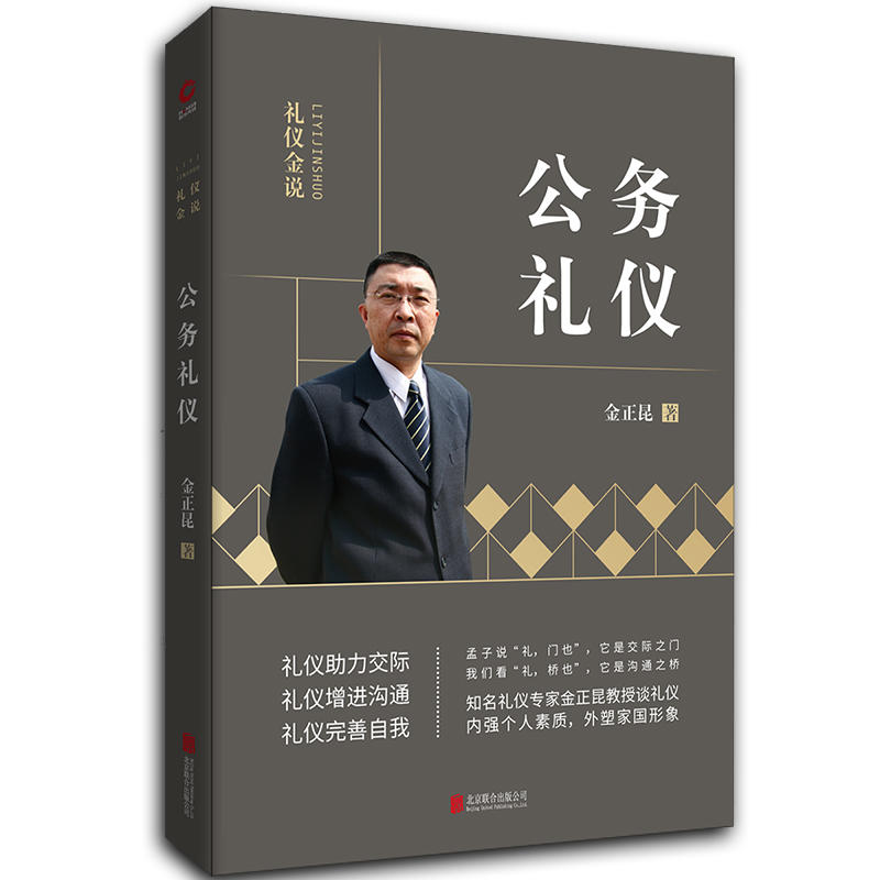 2019新版包邮 礼仪金说：公务礼仪 礼仪专家金正昆，礼仪系列图书 全新升级版 了解在不同场合的公共礼仪 改善个人形象 