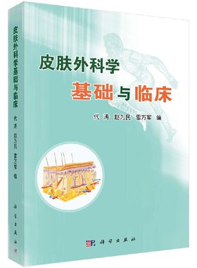 皮肤外科学基础与临床/代涛 赵为民 雷万军