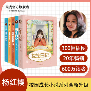 女生日记 男生日记 假小子戴安 漂亮老师 五三班的坏小子 杨红樱校园成长小说 儿童文学校园故事 课外阅读 文学读物 果麦新华正版