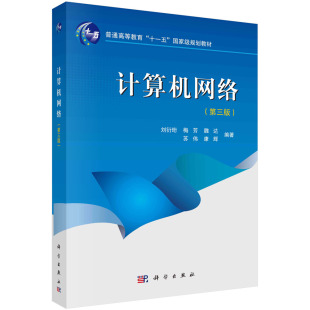 计算机网络 刘衍珩等 第三版