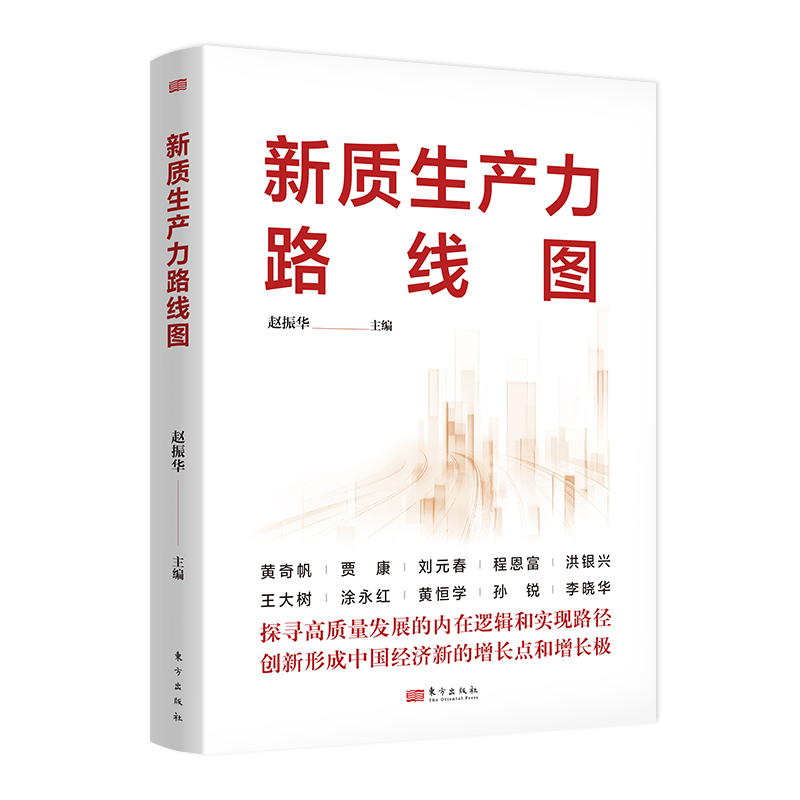 【现货正版】新质生产力路