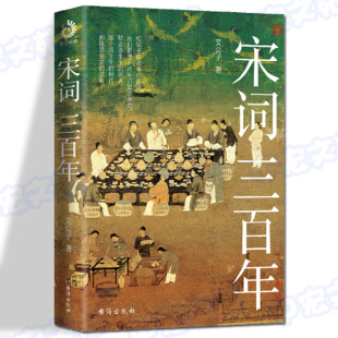 宋词三百首 请先读完 台海出版 艾公子新作 社 既讲透宋词又讲清宋史 要想读懂 宋词读本 宋词三百年 适合大众