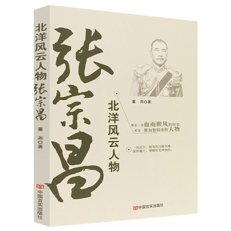 【现货正版】张宗昌北洋风云人物中国近代人物传记民国北洋军阀自传