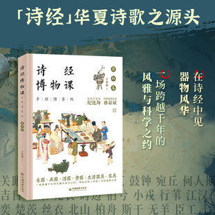 【现货正版】诗经博物课（手绘图鉴版）：器物卷《诗经》里的博物课，一套集诗章风雅、古画清韵、博物闲趣于一体的国学读本。