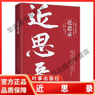 朱熹 中国古代哲学选辑之书 时事出版 现货正版 社 学者造道成德之大端 近思录 圣贤传心明道之要法 国学入门读本