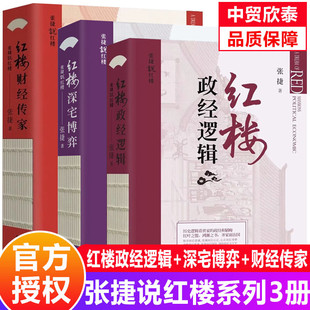 【单册任选】正版全套3册红楼政经逻辑+红楼深宅博弈+红楼财经传家 张捷说红楼系列 解读和分析古代家族世家财富转型博弈书籍