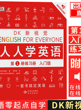 出版社直发 DK新视觉·人人学英语 第1册练习册（入门级）English for Everyone英国DK雅思托福托业考试英语入门自学零基础书籍