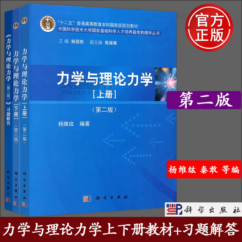 现货包邮 力学与理论力学(上)+力学与理论力学(下)+力学与理论力学习题解答 共三本 第2版 第二版 杨维纮 秦敢 向守平 科学出版社使用感如何?