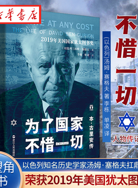 好望角丛书 为了国家 不惜一切 本古里安传 以色列知名历史学家汤姆·塞格夫扛鼎之作 关于以色列总理的全新传记 了解以色列崛起