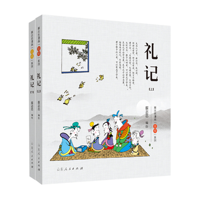 正版现货 礼记 上下册 五经系列  蔡志忠 诗经易经礼记春秋尚书五经彩版漫画 少儿国学经典系列 山东人民出版社