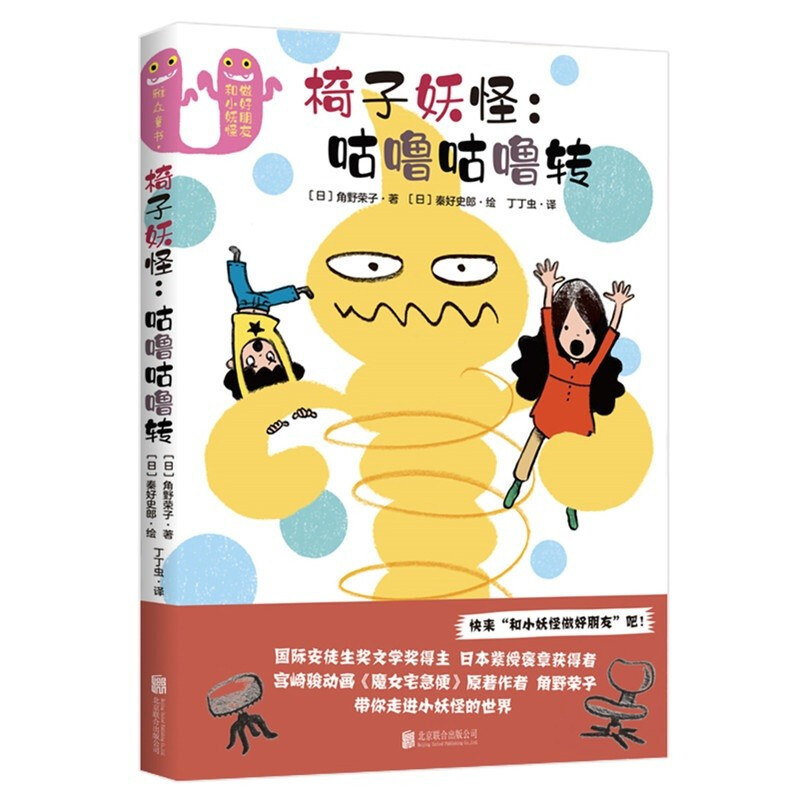 正版 椅子妖怪：咕噜咕噜转 3-6岁婴幼儿童绘本漫画图画童话故事书