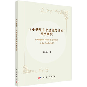 《小世界》中浪漫传奇的原型研究/李利敏