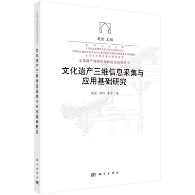 文化遗产三维信息采集与应用基础研究/戴俭 刘科 李宁
