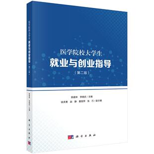 医学院校大学生就业与创业指导（第二版）