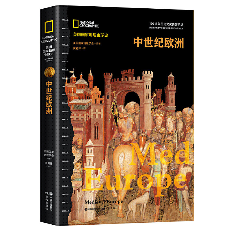 正版 中世纪欧洲(美国国家地理全球史)世界通史欧洲史全球通史古代史