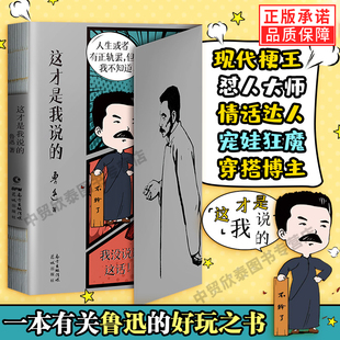 【现货正版】这才是我说的 鲁迅实话录 鲁迅散文集 全面了解“表里不一”的鲁迅气质和鲁迅句式，大抵读这一本书就可以了 畅销书籍