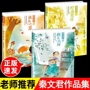 12岁儿童文学小说故事书秦文君 语文同步8 书 小学生课外阅读书籍三四五六年级剃头大师柠檬男孩滴水之恩 秦文君作品文集全套