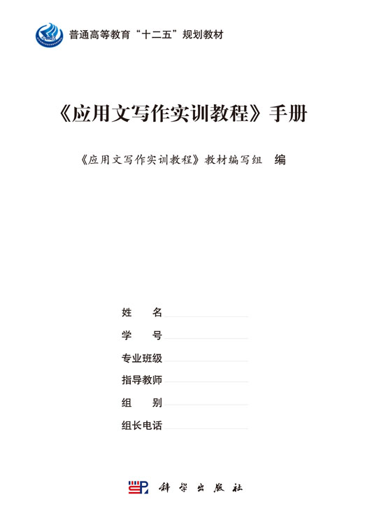 应用文写作实训教程/宁东玲，刘静意，梁革兵