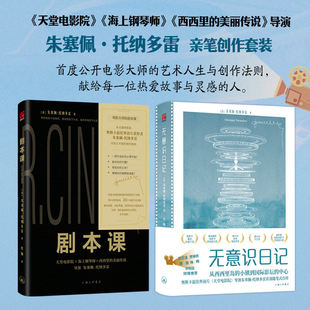 【现货正版】无意识日记+剧本课奥斯卡获奖导演朱塞佩托纳多雷亲笔自传+剧本创作秘密海上钢琴师天堂电影院编剧作家自媒体创作指南