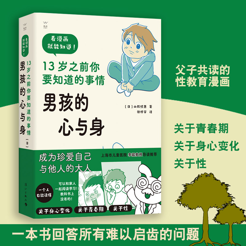 男孩的心与身 13岁之前你要知道的事情  父子共读的性教育漫画书 青春期孩子教育问题 帮助孩子树立正确人生观成为真正的男子汉