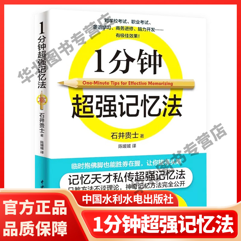 1一分钟超强记忆法石井贵