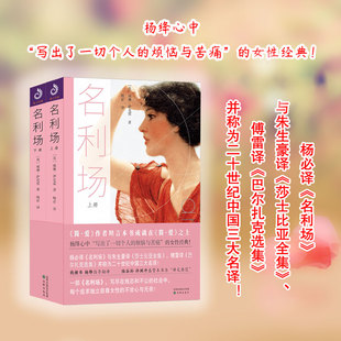 【现货正版】全2册 名利场 威廉·萨克雷著 杨必译利场萨克雷 经典文学名著全译本中文版 原版原著名利场小说文学名著书籍