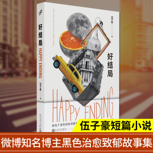 张爱猴 愿每个悲伤 柔情一击 正版 上海久久 故事中给人猝不及防 好结局 在荒诞戏谑 故事都有一个好结局